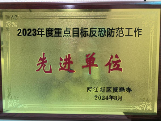 重慶福堂實(shí)業(yè)有限公司 榮獲“2023年度重點(diǎn)目標(biāo)反恐防范先進(jìn)單位”