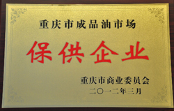 保供企業(yè)