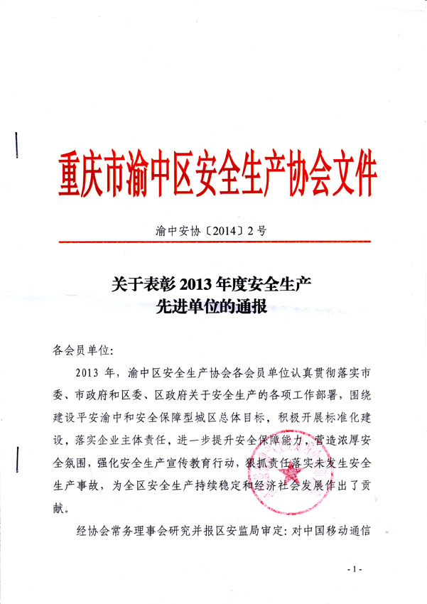 2013年度安全生產(chǎn)先進單位表彰通報